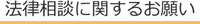 法律相談に関するお願い