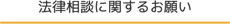 法律相談に関するお願い